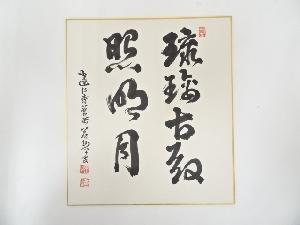 建仁寺竹田益州筆　「琉璃古殿照明月」　肉筆色紙